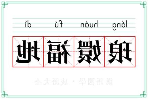 福地 意思